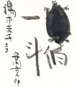 亀伯一斗/安岡章太郎