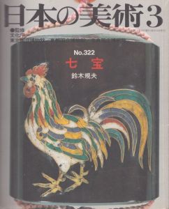 日本の美術　322 七宝/鈴木規夫のサムネール