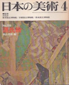 日本の美術 119 源氏絵/秋山光和のサムネール