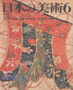 日本の美術 265 染織（近世編）/切畑健のサムネール