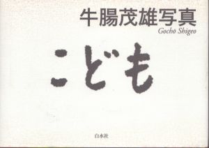 牛腸茂雄写真 こども/牛腸茂雄のサムネール
