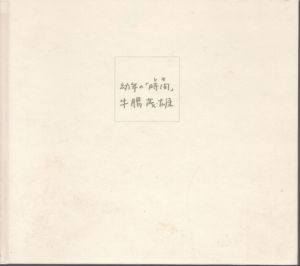 牛腸茂雄写真集　幼年の「時間(とき)」/牛腸茂雄のサムネール