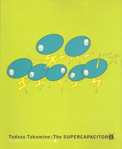 高嶺格　スーパーキャパシターズ　 Tadasu Takamine:The Supercapacitors/高嶺格のサムネール