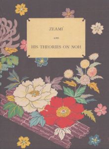 世阿弥と能の理論 Zeami and his theories on Noh/野上豊一郎のサムネール