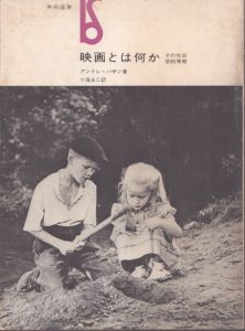 映画とは何か　全４巻揃/アンドレ・バザン　小海永二訳のサムネール