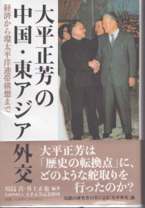 大平正芳の中国・東アジア外交　経済から環太平洋連帯構想まで/川島真/井上正也のサムネール