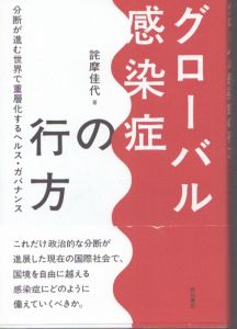 グローバル感染症の行方　分断が進む世界で重層化するヘルス・ガバナンス/詫摩佳代のサムネール