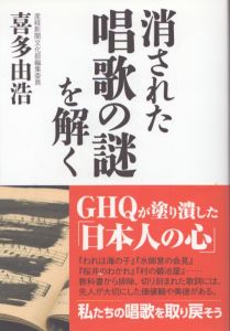 消された唱歌の謎を解く/喜多由浩のサムネール