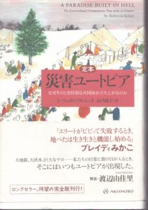 【定本】災害ユートピア なぜそのとき特別な共同体が立ち上がるのか/レベッカ・ソルニット　高月園子訳のサムネール