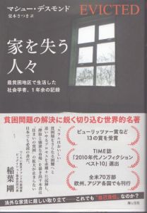 家を失う人々 最貧困地区で生活した社会学者、1年余の記録/マシュー・デスモンド　栗木さつき訳のサムネール