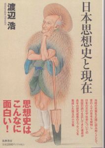 日本思想史と現在 (筑摩選書 ２７２)/渡辺浩のサムネール