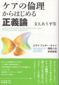 ケアの倫理からはじめる正義論: 支えあう平等/エヴァ・フェダー・キテイ　岡野八代/牟田和恵訳のサムネール