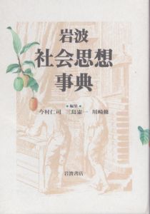 岩波 社会思想事典/今村仁司のサムネール