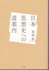日本思想史への道案内/苅部直のサムネール