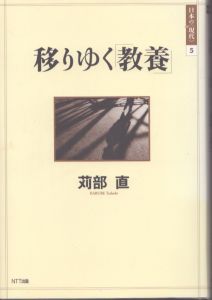 移りゆく「教養」 (日本の〈現代〉 5)/苅部直のサムネール