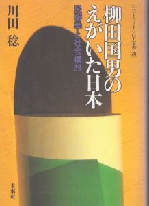 柳田国男のえがいた日本: 民俗学と社会構想 (ニュー・フォークロア双書 28)/川田稔のサムネール