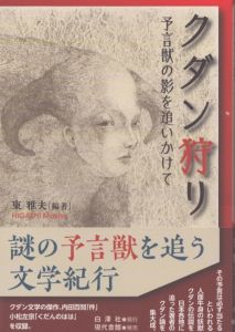クダン狩り: 予言獣の影を追いかけて/東雅夫のサムネール