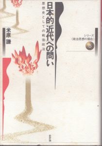 日本的近代への問い: 思想史としての戦後政治 (シリーズ政治思想の現在 5)/米原謙のサムネール