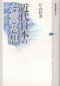近代日本の右翼思想 (講談社選書メチエ)/片山杜秀のサムネール