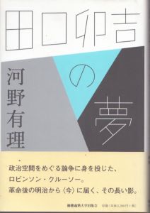 田口卯吉の夢/河野有理のサムネール