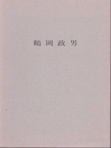 鶴岡政男　'63-'68　パステル展/鶴岡政男のサムネール