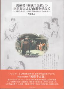 馬療書『㾺癄千金寳』の医世界および由来を尋ねて: 馬医学史および甲州・武州の歴史社会の展開/大柴弘子のサムネール