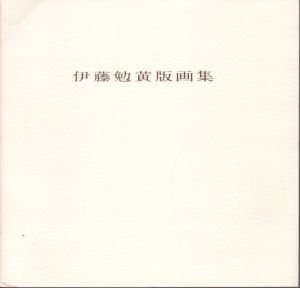 伊藤勉黄版画集/のサムネール
