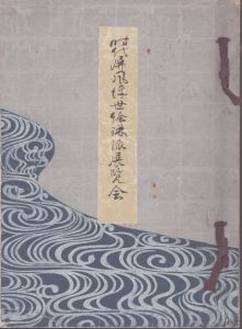 時代屏風浮世絵琳派展覧会/のサムネール