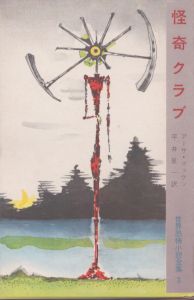 怪奇クラブ 世界恐怖小説全集3/アーサ・マッケン　平井呈一訳のサムネール