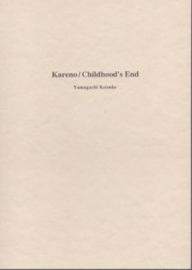 山口啓介 枯野と幼年期の終わり　Kareno/Childhood's End/のサムネール