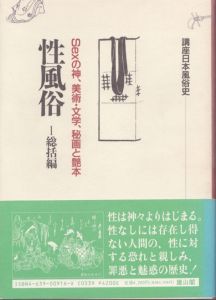 性風俗(講座日本風俗史)　統括編・生活編・社会編 全3巻揃/のサムネール