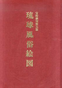 琉球風俗絵図　宝玲叢刊第五集　2冊組/のサムネール