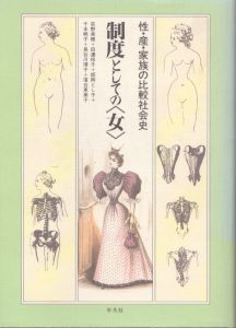 制度としての女: 性・産・家族の比較社会史/荻野美穂のサムネール