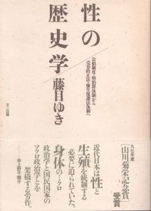 性の歴史学　公娼制度・堕胎罪体制から売春防止法・優生保護法体制へ/藤目ゆき