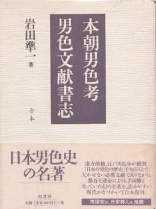 本朝男色考　男色文献書志: 合本/岩田準一