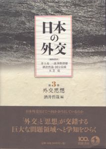 外交思想　日本の外交　第3巻/酒井哲哉
