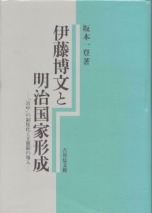 伊藤博文と明治国家形成　「宮中」の制度化と立憲制の導入　講談社学術文庫/坂本一登
