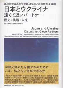日本とウクライナ　遠くて近いパートナー　歴史・挑戦・未来　法政大学大原社会問題研究所叢書/法政大学大原社会問題研究所/進藤理香子編