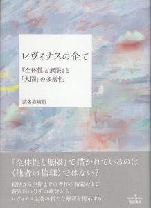 レヴィナスの企て　『全体性と無限』と「人間」の多層性/渡名喜庸哲
