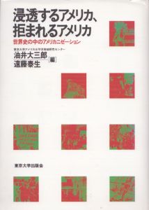 浸透するアメリカ、拒まれるアメリカ　世界史の中のアメリカニゼーション/油井大三郎/遠藤泰生編