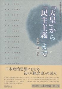 政治概念の歴史的展開　第九巻　「天皇」から「民主主義」まで/米原謙/中田喜万/石川公彌子/前田勉他