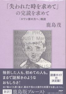 「失われた時を求めて」の完読を求めて　「スワン家の方へ」精読/鹿島茂