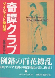 奇譚クラブ　ダイジェスト復刻版/奇譚研究会