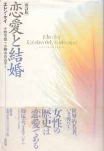 恋愛と結婚　改訂版/エレン・ケイ　小野寺信/小野寺百合子訳