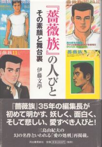 『薔薇族』の人びと その素顔と舞台裏/伊藤文學