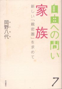 家族　新しい「親密圏」を求めて　自由への問い　第7巻/岡野八代のサムネール
