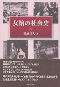 女給の社会史/篠原昌人のサムネール