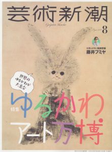 芸術新潮　2019.8　ゆるかわアート万博/のサムネール