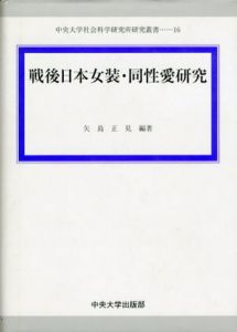 戦後日本女装・同性愛研究　中央大学社会科学研究所研究叢書/矢島正見