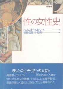 性の女性史　貞操帯・ビデ・ピルが変えた性意識/ハリエット・ギルバート　椎野信雄/朴和美